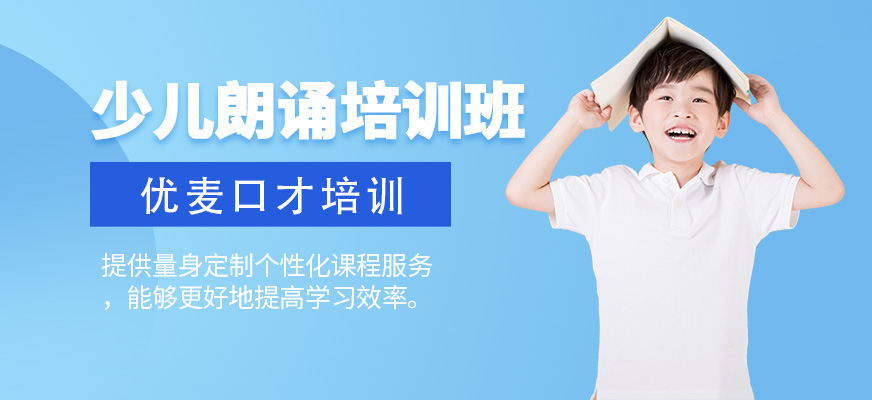 大連少兒朗誦培訓(xùn)
