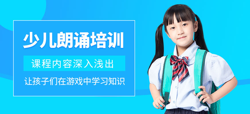 大連少兒朗誦培訓