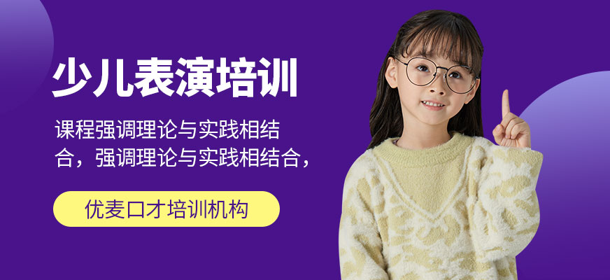 大連少兒表演培訓(xùn)