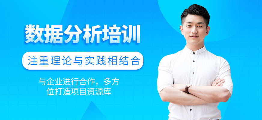 深圳數據分析培訓