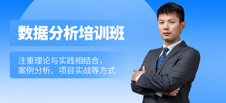 深圳數據分析培訓