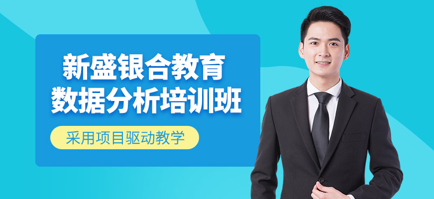深圳數(shù)據(jù)分析培訓(xùn)