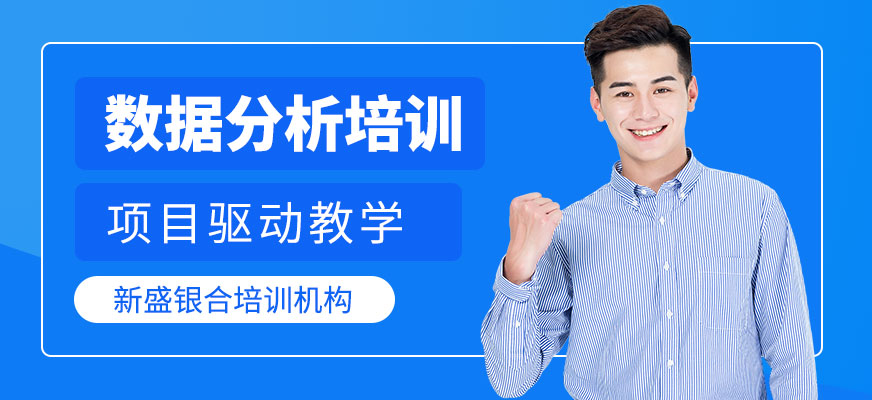 深圳數(shù)據(jù)分析培訓(xùn)