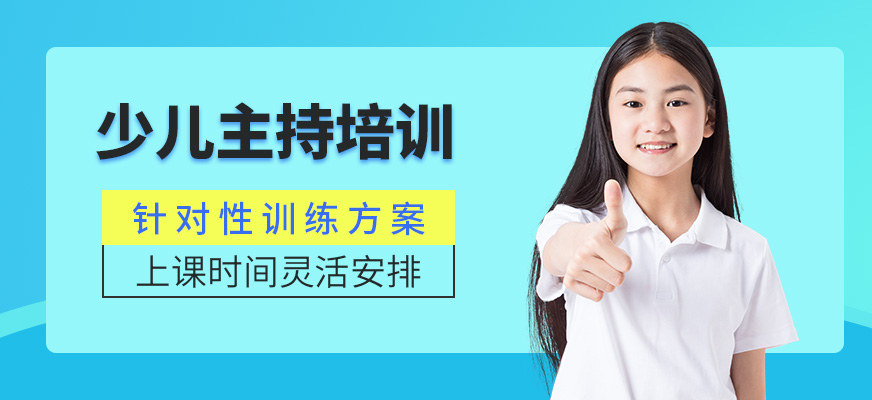 大連小主持人培訓(xùn)