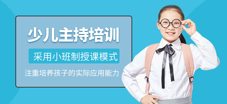 大連小主持人培訓(xùn)
