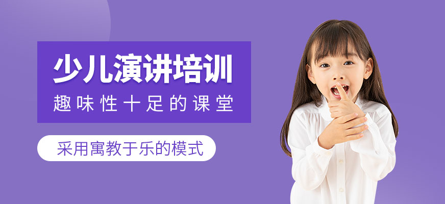 大連少兒演講培訓(xùn)