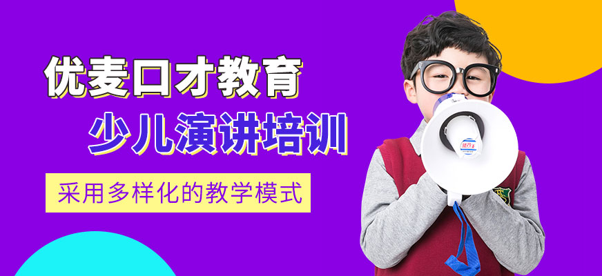 大連少兒演講培訓(xùn)