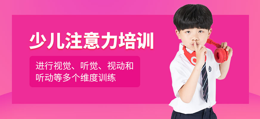 沈陽(yáng)兒童注意力訓(xùn)練