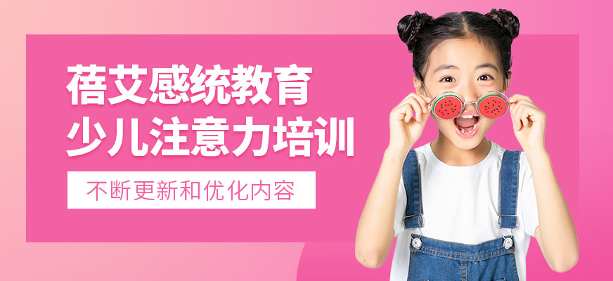 沈陽兒童注意力訓練