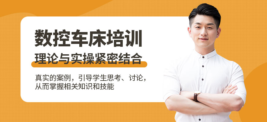 南通數(shù)控車床培訓 