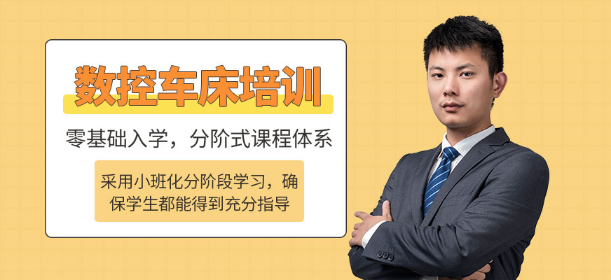 南通數(shù)控車(chē)床培訓(xùn) 
