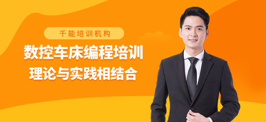 南通數控車床培訓 