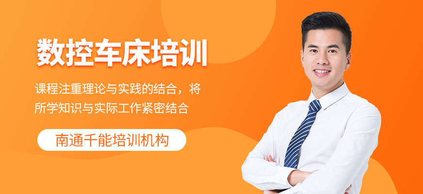 南通數(shù)控車床培訓(xùn) 