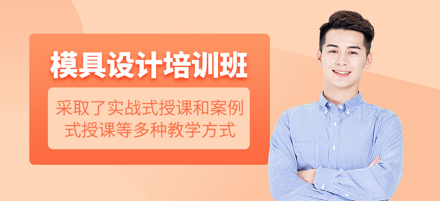南通模具設計培訓班