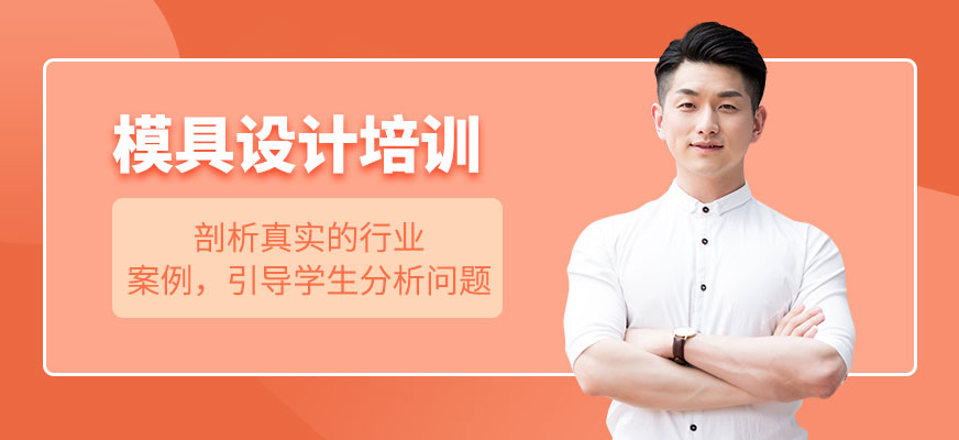 南通模具設計培訓班