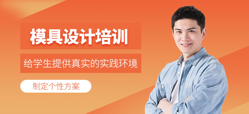 南通模具設(shè)計(jì)培訓(xùn)班