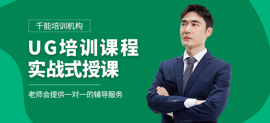 南通UG培訓課程