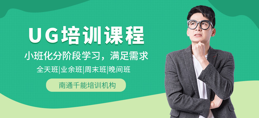 南通UG培訓課程