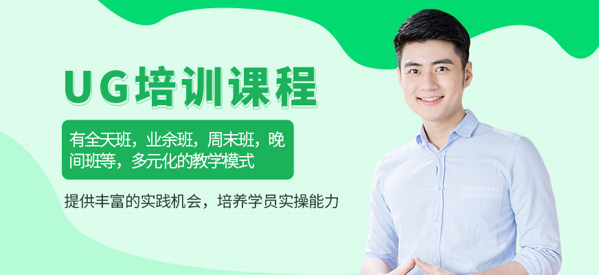 南通UG培訓課程