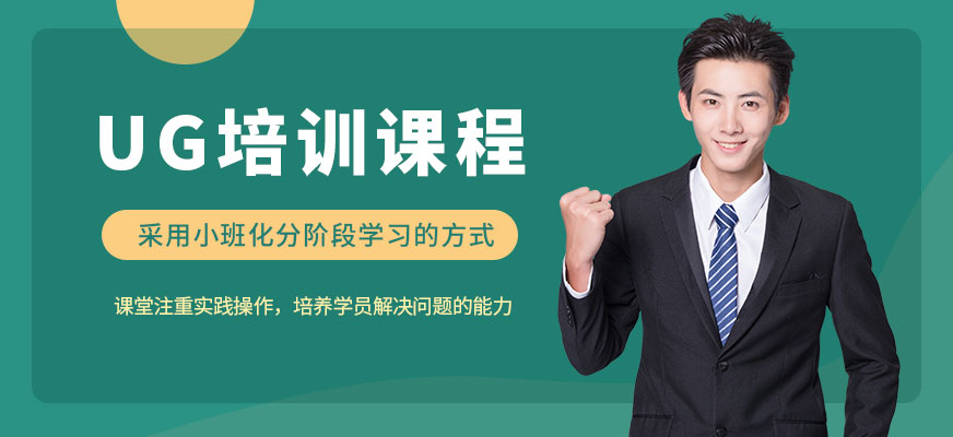 南通UG培訓課程