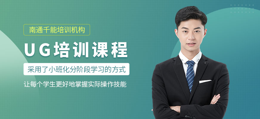南通UG培訓(xùn)課程