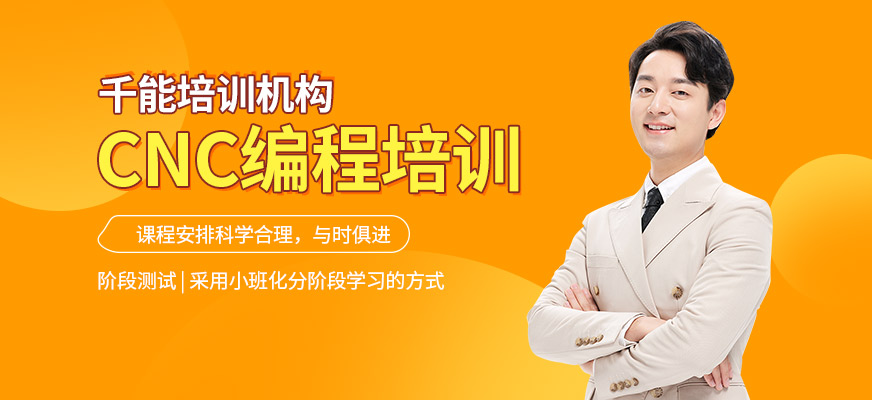 南通CNC培訓(xùn)