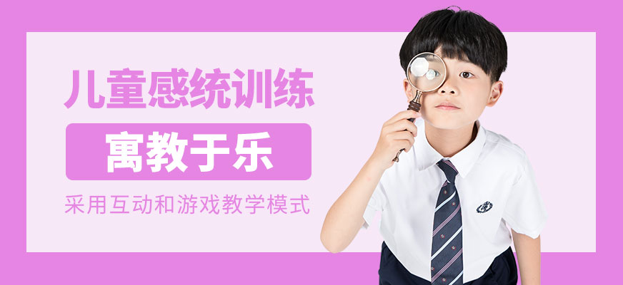沈陽兒童感統(tǒng)訓(xùn)練