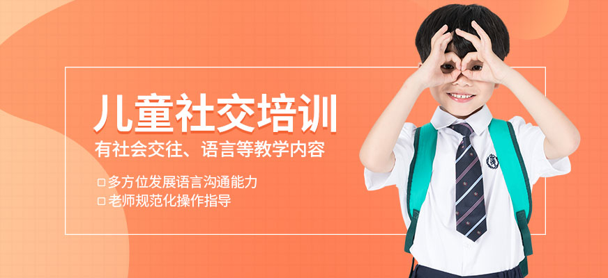 沈陽兒童社交培訓