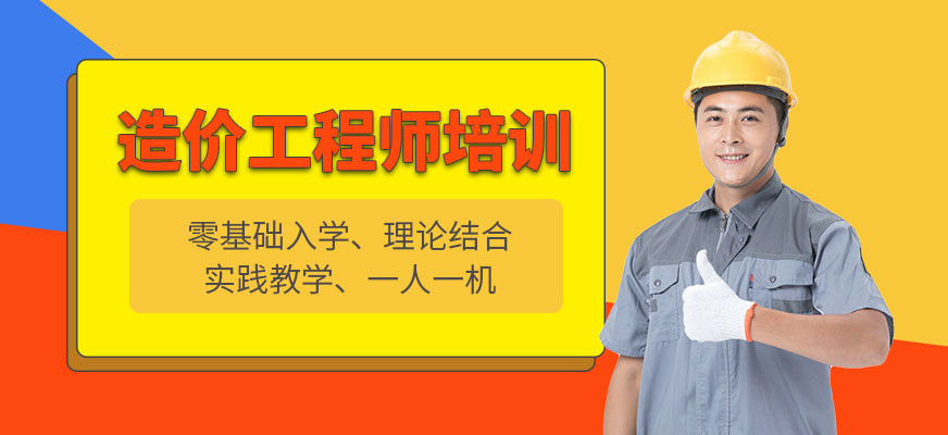 上海造價工程師培訓(xùn)