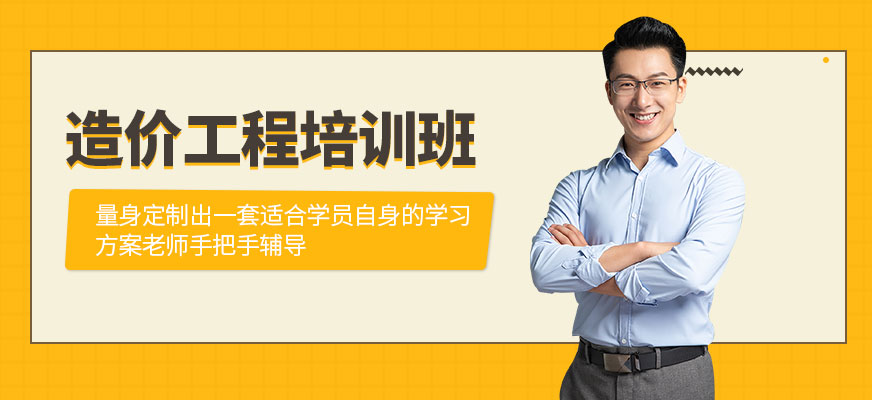 上海造價(jià)工程師培訓(xùn)