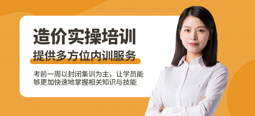 上海造價實(shí)操培訓(xùn)