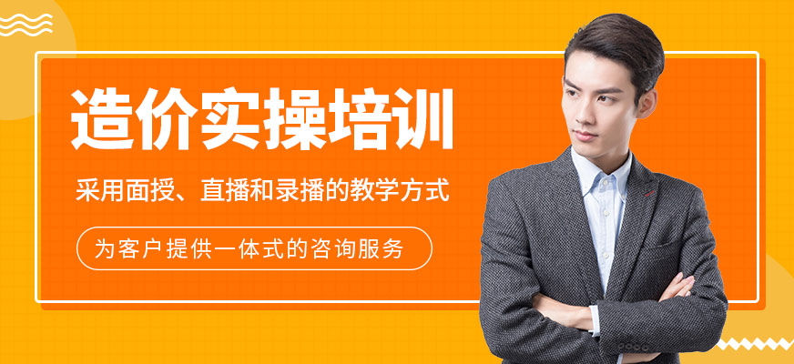 上海造價(jià)實(shí)操培訓(xùn)