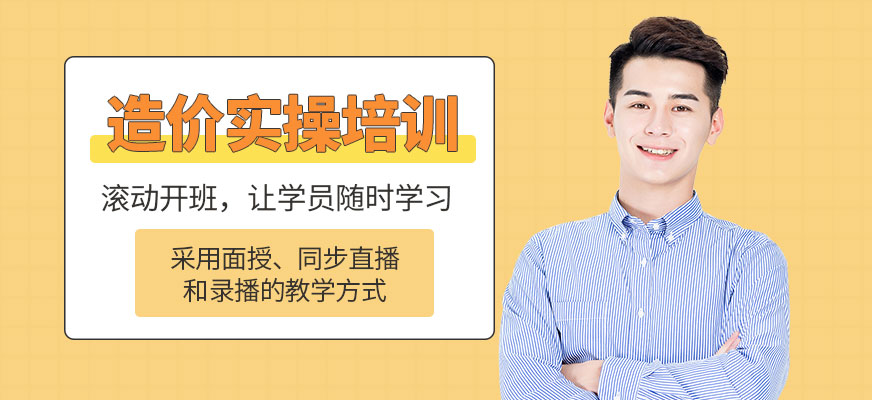 上海造價實操培訓