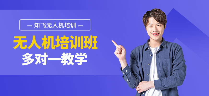 上海無人機培訓