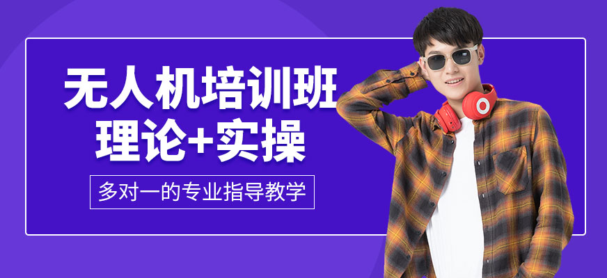 上海無人機(jī)培訓(xùn)