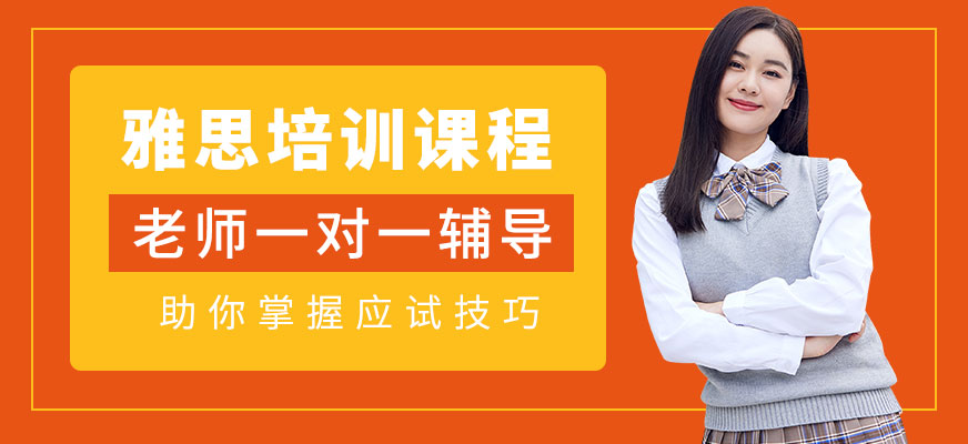 溫州雅思培訓(xùn)