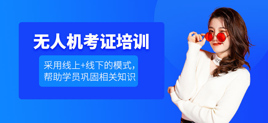 上海無人機考證培訓