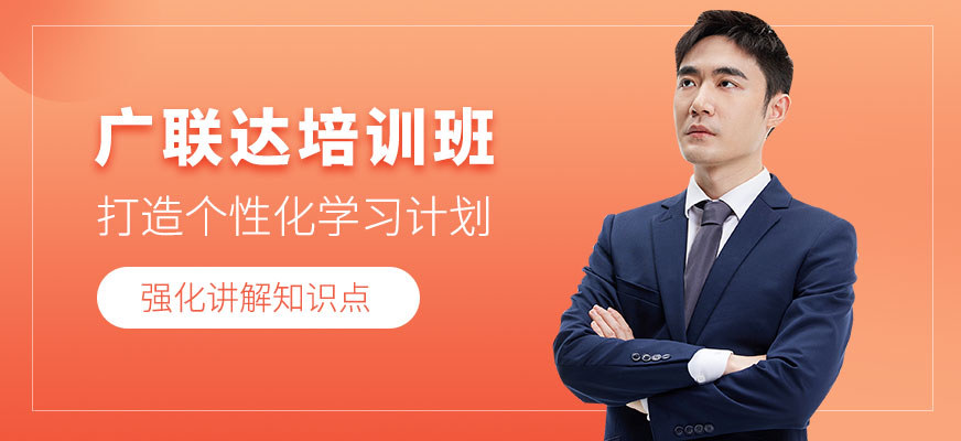 上海廣聯(lián)達(dá)培訓(xùn)