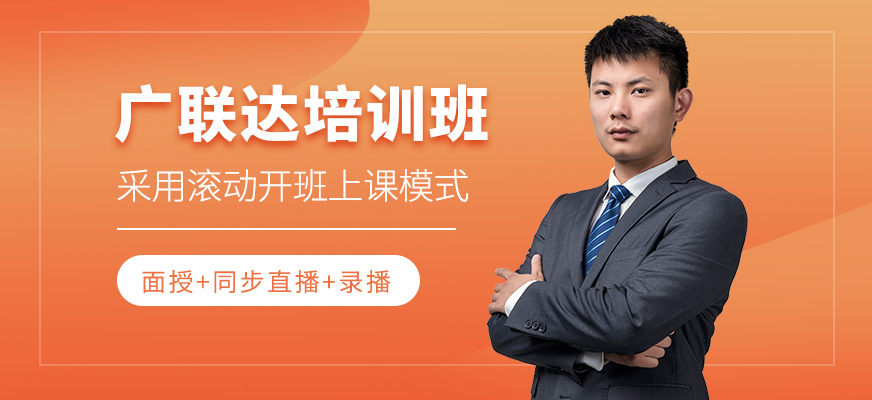 上海廣聯(lián)達(dá)培訓(xùn)