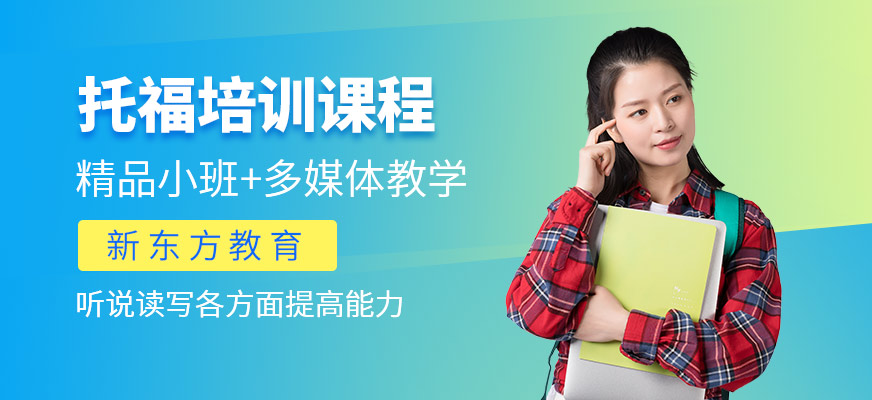 溫州托福培訓班
