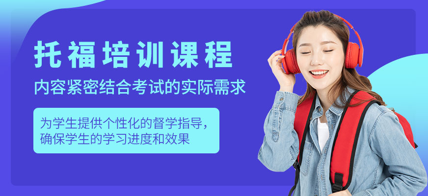 溫州托福培訓(xùn)班