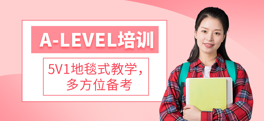 溫州a-level培訓(xùn)班