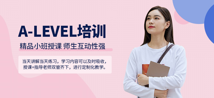 溫州a-level培訓(xùn)班