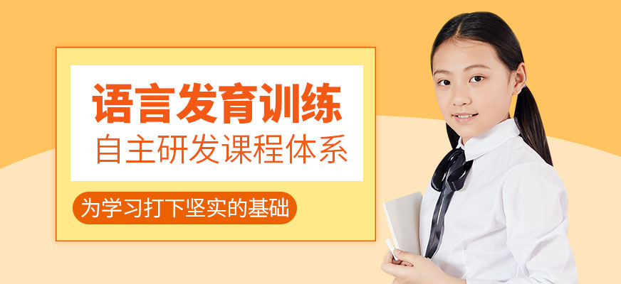 語言發(fā)育訓練