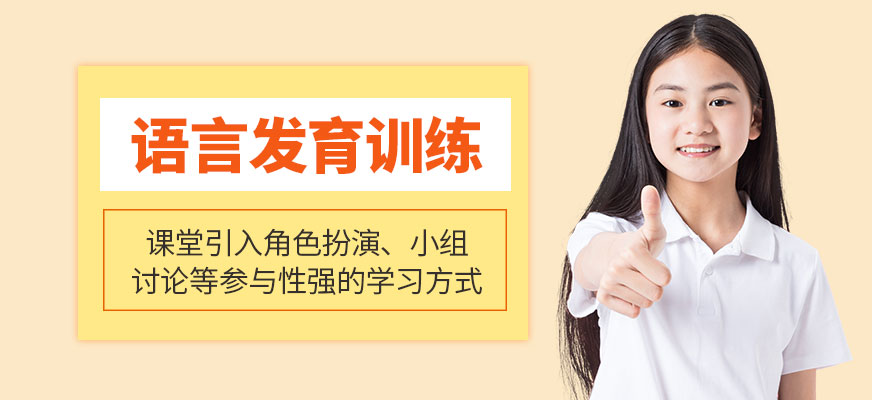 語言發(fā)育訓(xùn)練