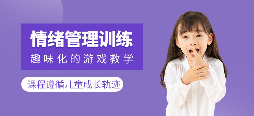 兒童情緒管理培訓(xùn)