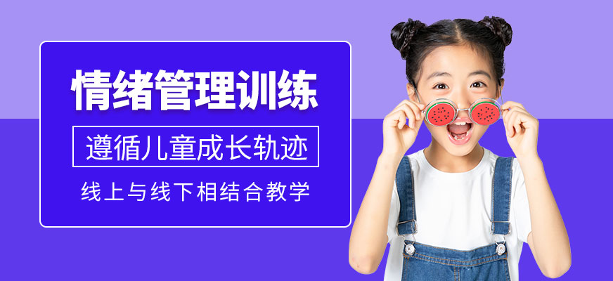 兒童情緒管理培訓(xùn)