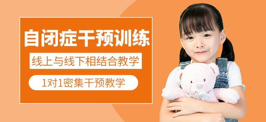 自閉癥干預(yù)訓(xùn)練