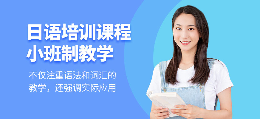 日語(yǔ)培訓(xùn)