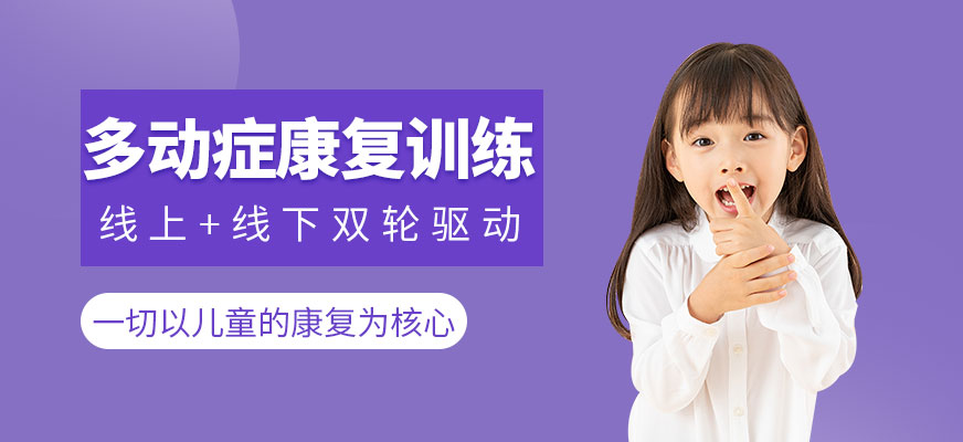 兒童多動(dòng)癥康復(fù)訓(xùn)練